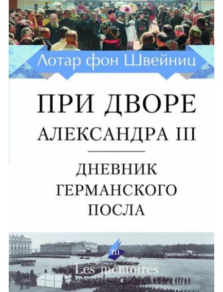 При дворе Александра III. Дневник германского посла