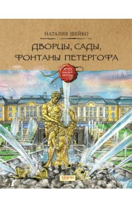 Дворцы, сады, фонтаны Петергофа