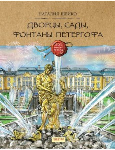 Дворцы, сады, фонтаны Петергофа