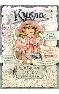 Кукла. Старинная забава в английском вкусе