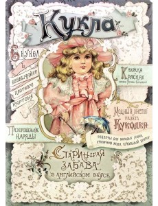 Кукла. Старинная забава в английском вкусе Кукла. Старинная забава в английском вкусе
