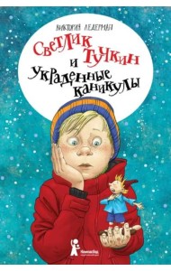 Светлик Тучкин и украденные каникулы