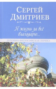 Я жизнь за всё благодарю... Духовно-философская лирика