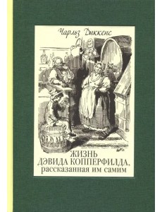 Жизнь Дэвида Копперфилда, рассказанная им самим. В 2-х томах. Том 1 Жизнь Дэвида Копперфилда, рассказанная им самим. В 2-х томах. Том 1