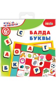 4346 Игры на магнитах в дорогу. Балда. Буквы