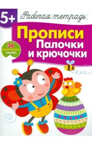 Р/т с наклейками 5+. Прописи. Палочки и крючочки