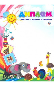 Диплом участника конкурса поделок