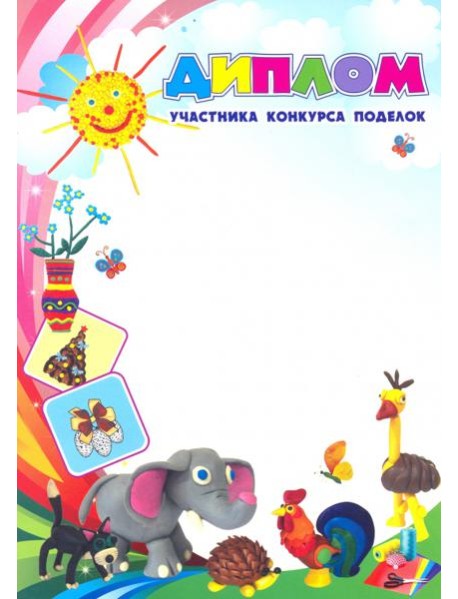 Диплом участника конкурса поделок