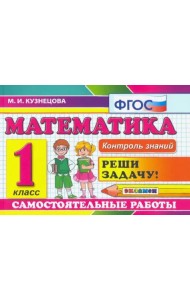 Математика. 1 класс. Самостоятельные работы. ФГОС