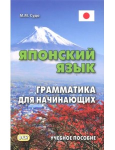 Японский язык.Грамматика для начинающих.Уч. пос.3е