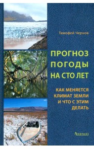 Прогноз погоды на сто лет.Как меняется климат земл