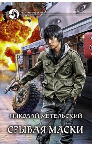 Срывая маски