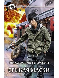 Срывая маски