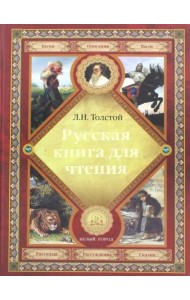 Русская книга для чтения