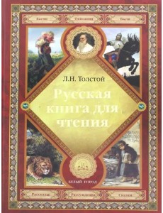 Русская книга для чтения Русская книга для чтения