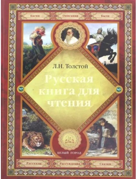 Русская книга для чтения