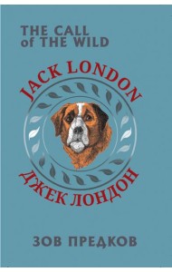 Зов предков (билингва)