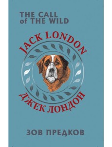 Зов предков (билингва) Зов предков (билингва)