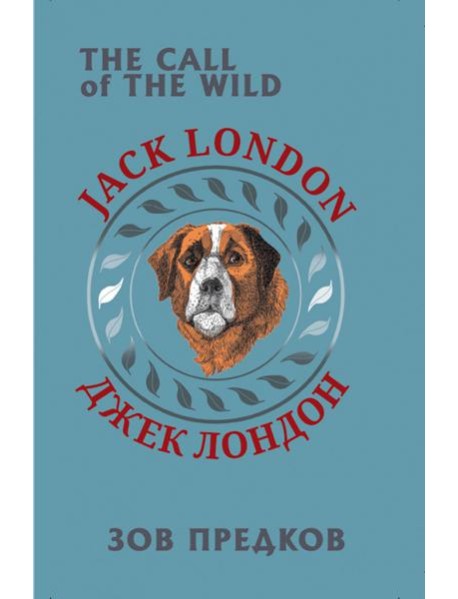 Зов предков (билингва)