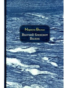 Волчий блокнот. Волок