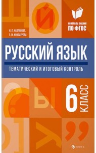 Русский язык. 6 класс. Тематический и итоговый контроль. ФГОС