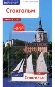 Стокгольм (с картой)