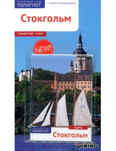 Стокгольм (с картой) Стокгольм (с картой)