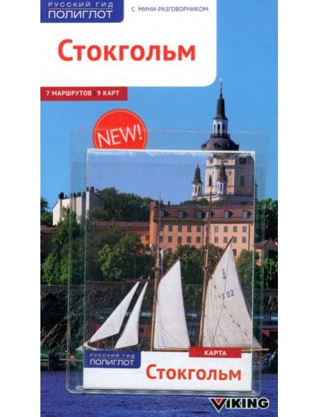 Стокгольм (с картой)