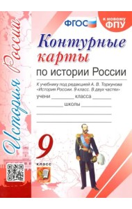 История России. 9 класс. Контурные карты. К учебнику под редакцией А. В. Торкунова. ФГОС