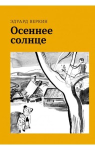 Осеннее солнце