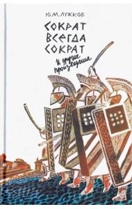 Сократ всегда Сократ и другие произведения