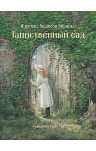 Таинственный сад