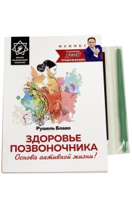 Здоровье позвоночника. Основа активной жизни!