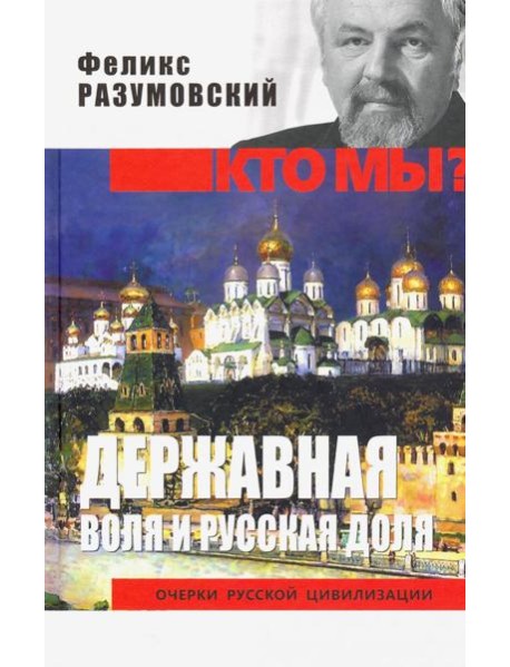 Державная воля и русская доля