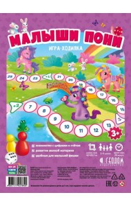 Игра-ходилка. Малыши пони