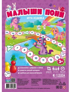 Игра-ходилка. Малыши пони