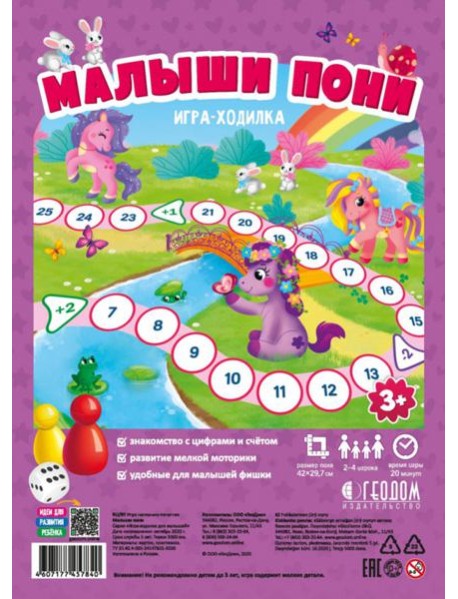 Игра-ходилка. Малыши пони