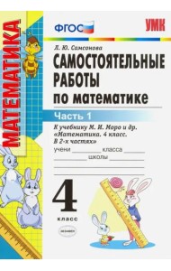 Математика. 4 класс. Самостоятельные работы к учебнику М.И. Моро и др. Часть 1. ФГОС