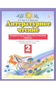 Литературное чтение. 2 класс. Проверочные и диагностические работы к учебнику Э. Э. Кац. ФГОС