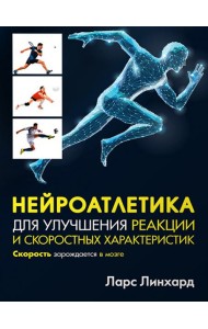Нейроатлетика для улучшения реакции и скоростных характеристик. Скорость зарождается в мозге