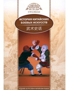 История китайских боевых искусств