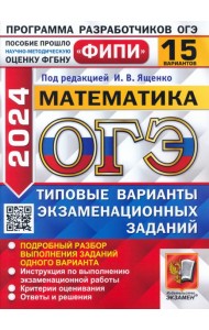 ОГЭ-2024. Математика. 15 вариантов. Типовые варианты экзаменационных заданий