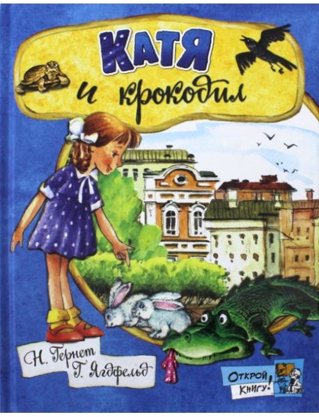Открой книгу!/Катя и крокодил