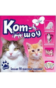Кот-шоу