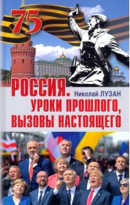 Россия. Уроки прошлого. Вызовы настоящего