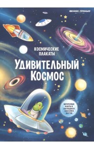 Космические плакаты. Удивительный космос