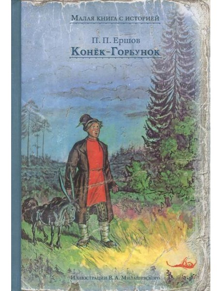 Конёк-Горбунок