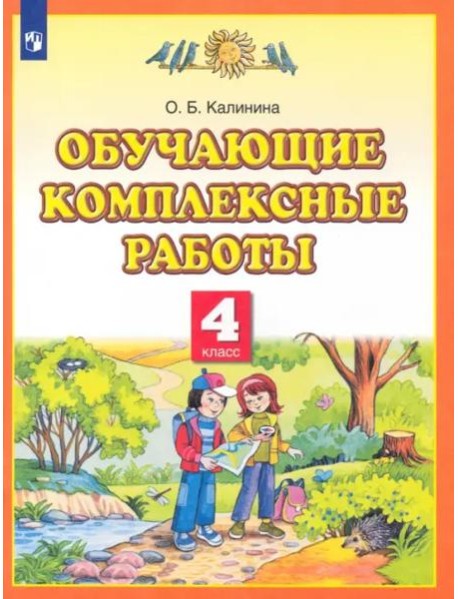 Обучающие комплексные работы. 4 класс