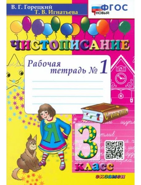 Чистописание. 3 класс. Рабочая тетрадь №1