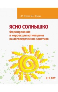 Ясно солнышко. Формирование и коррекция устной речи на логопедических занятиях. Рабочая тетрадь. 4–5